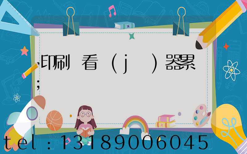 印刷廠看機(jī)器累嗎