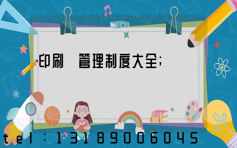 印刷廠管理制度大全