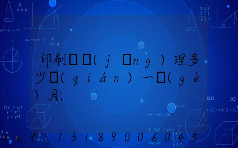 印刷廠經(jīng)理多少錢(qián)一個(gè)月
