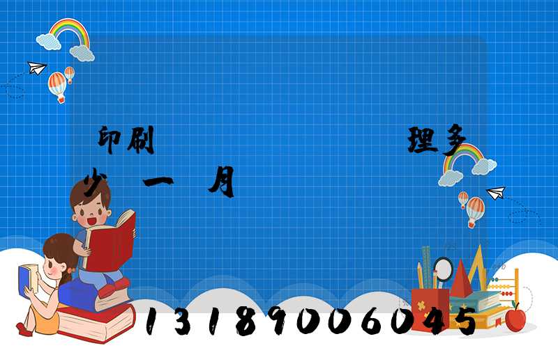印刷廠經(jīng)理多少錢一個月