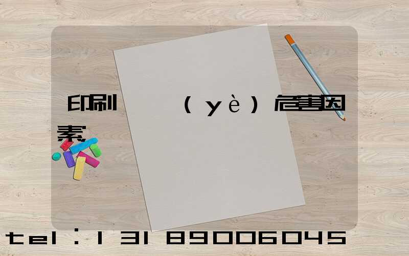 印刷廠職業(yè)危害因素