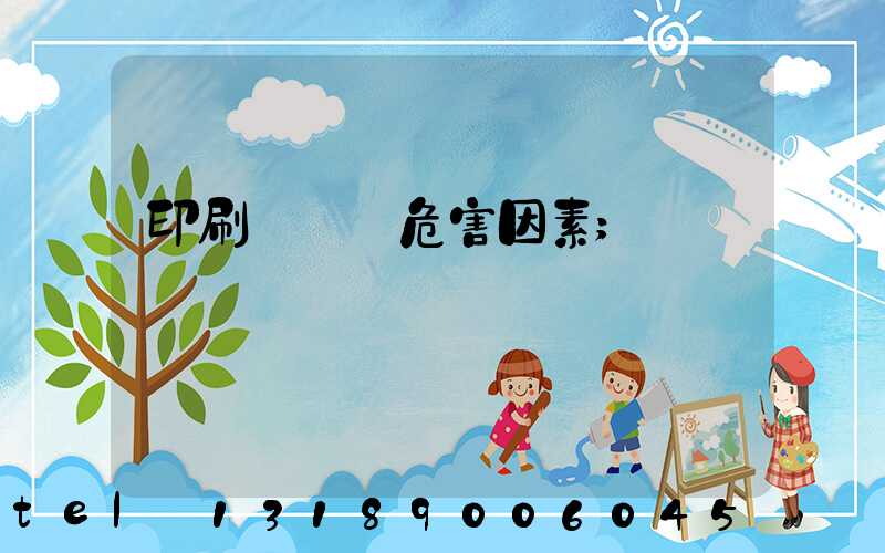 印刷廠職業危害因素