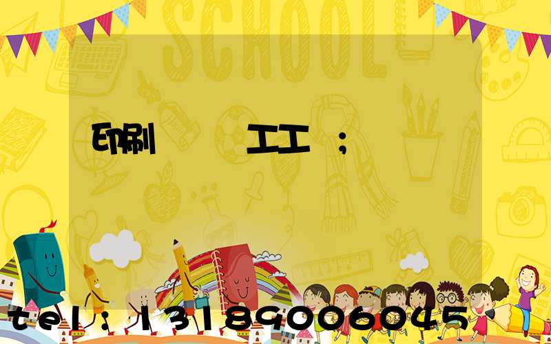 印刷廠裝訂工工資