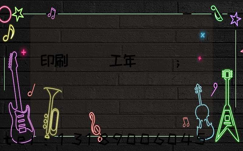 印刷廠裝訂工年終總結