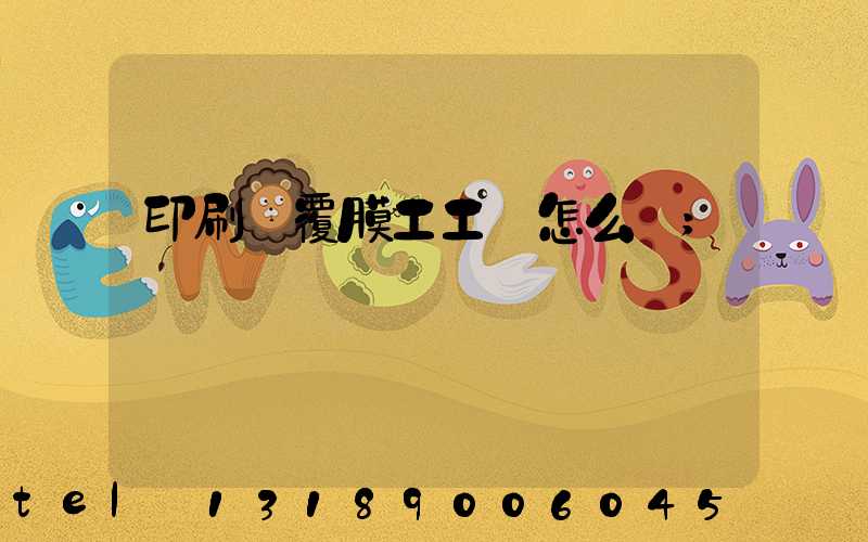 印刷廠覆膜工工資怎么樣