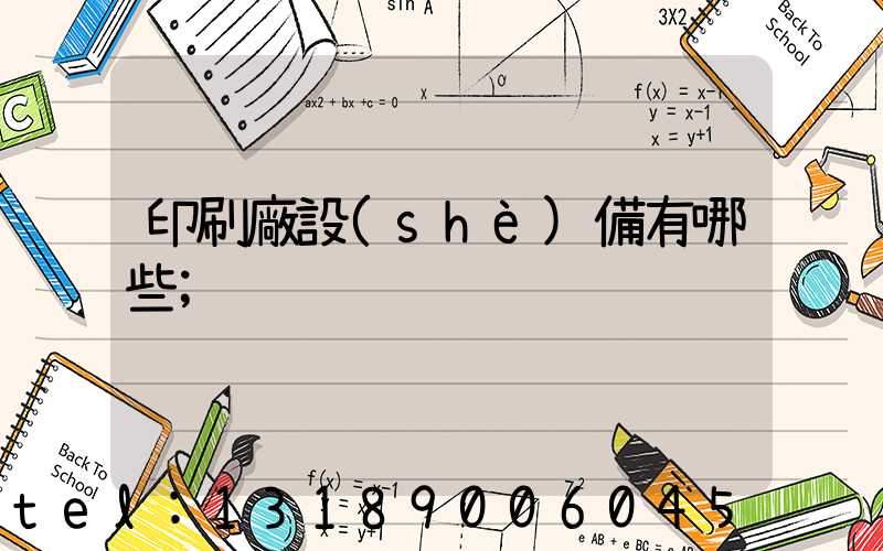 印刷廠設(shè)備有哪些