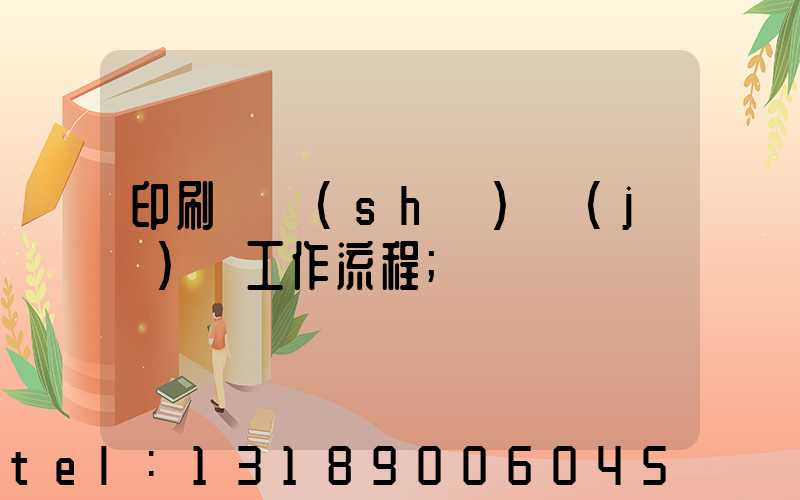 印刷廠設(shè)計(jì)師工作流程