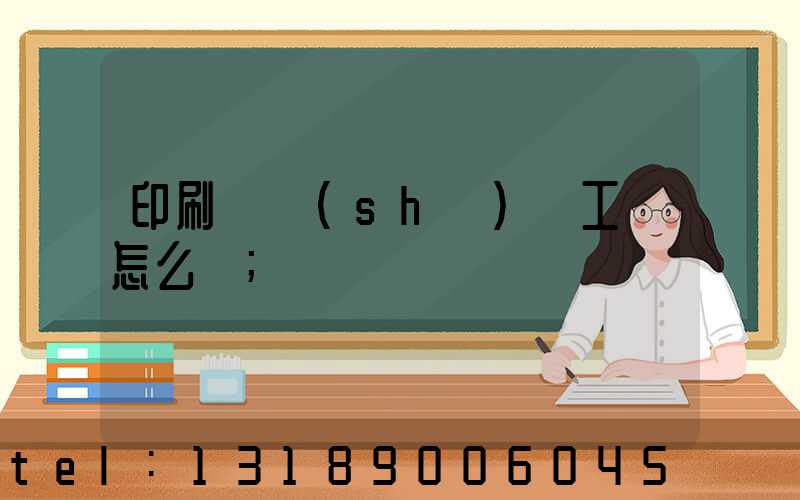 印刷廠設(shè)計工資怎么樣