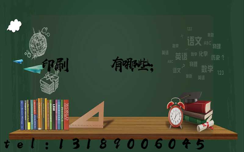 印刷廠設備有哪些