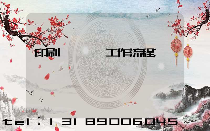 印刷廠設計師工作流程