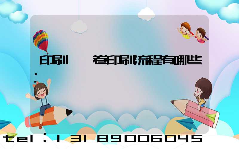 印刷廠試卷印刷流程有哪些