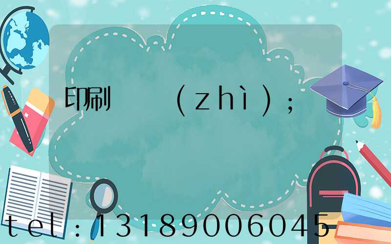 印刷廠資質(zhì)