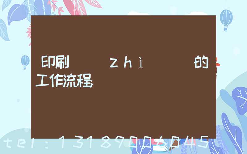 印刷廠質(zhì)檢員的工作流程