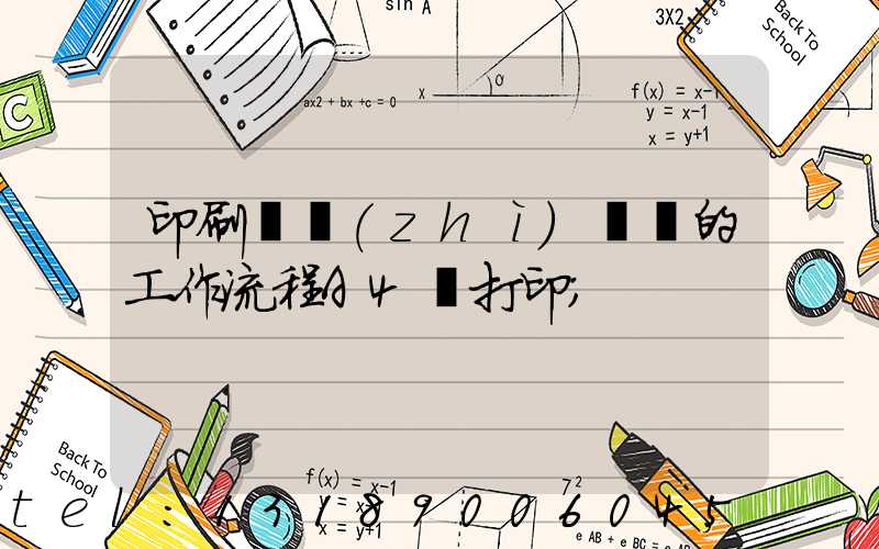 印刷廠質(zhì)檢員的工作流程A4紙打印