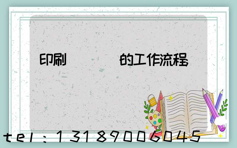 印刷廠質檢員的工作流程