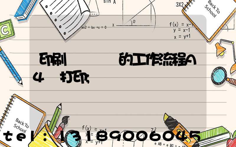 印刷廠質檢員的工作流程A4紙打印