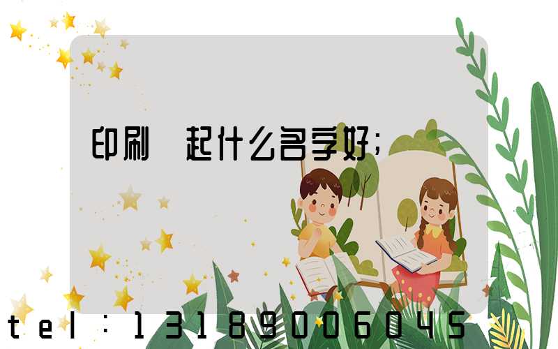 印刷廠起什么名字好