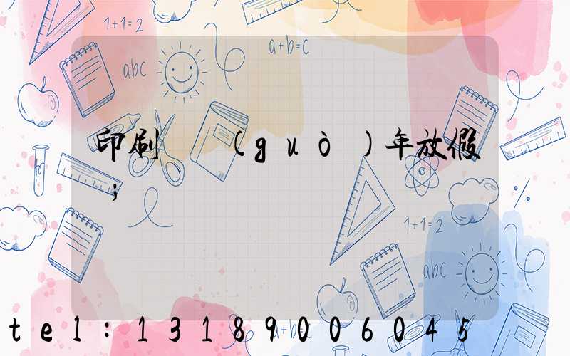 印刷廠過(guò)年放假嗎