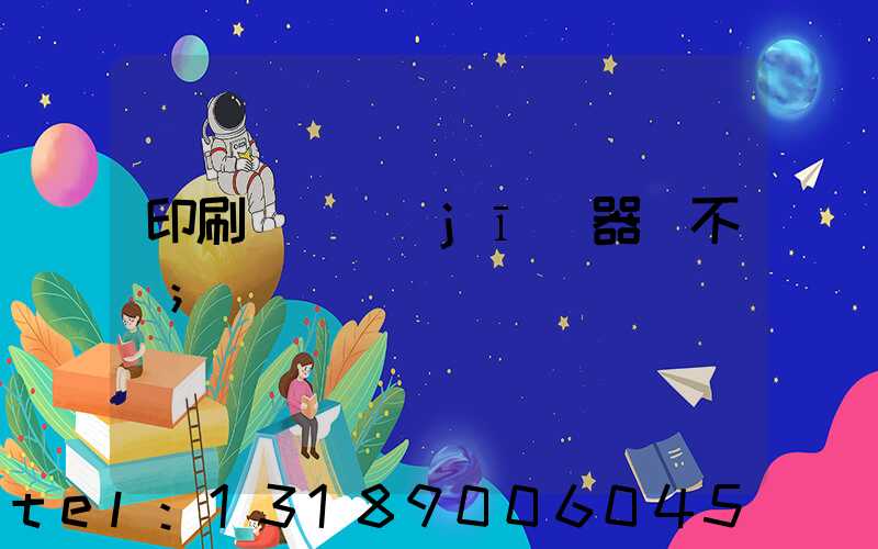 印刷廠開機(jī)器難不難