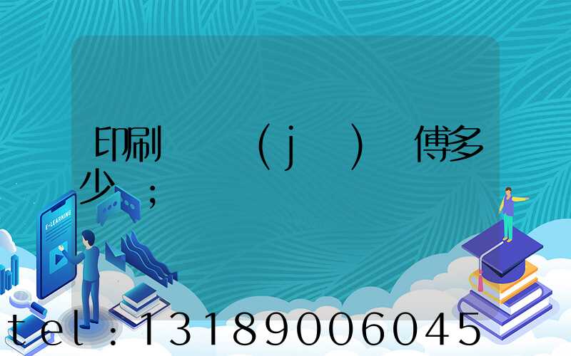 印刷廠開機(jī)師傅多少錢