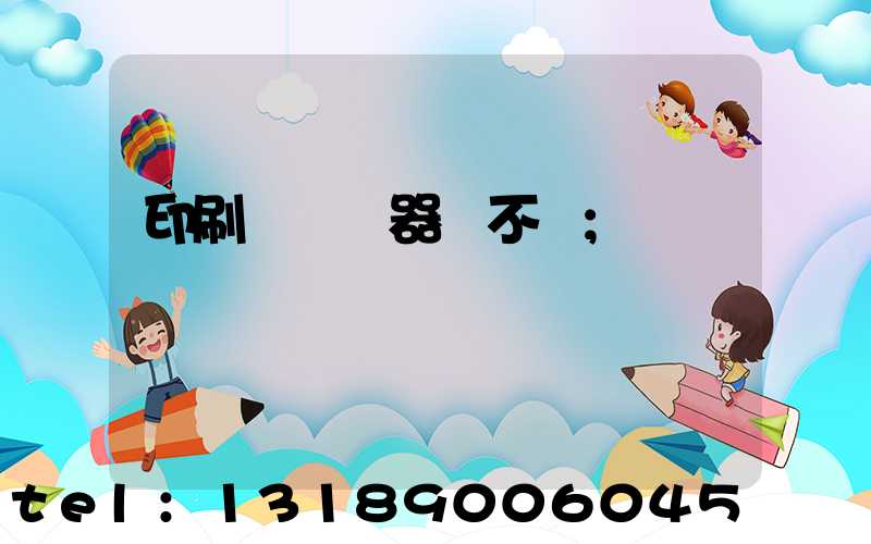 印刷廠開機器難不難