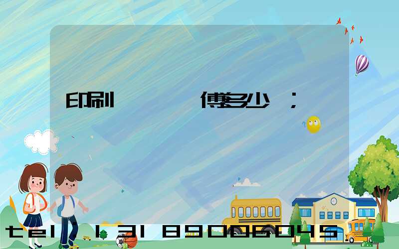 印刷廠開機師傅多少錢