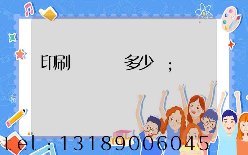 印刷廠開機費多少錢