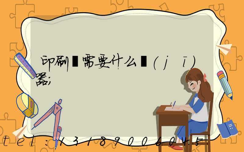 印刷廠需要什么機(jī)器