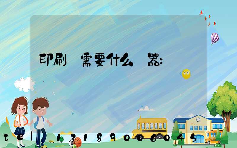 印刷廠需要什么機器