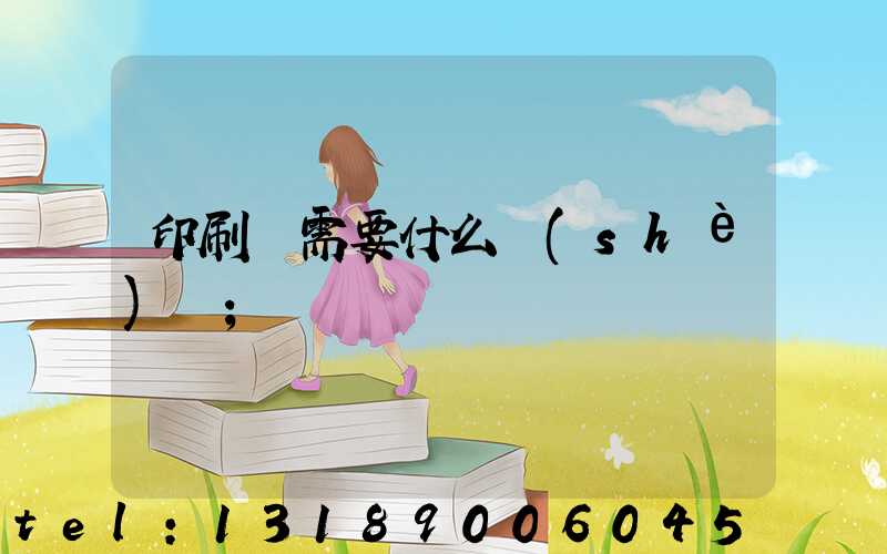 印刷廠需要什么設(shè)備