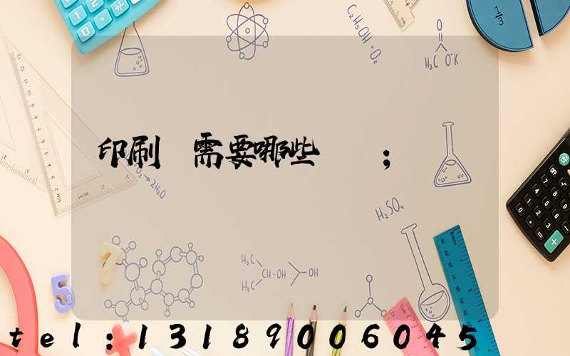 印刷廠需要哪些設備