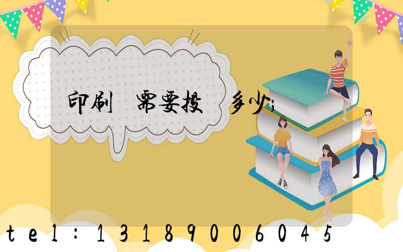 印刷廠需要投資多少