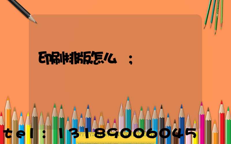 印刷排版怎么學