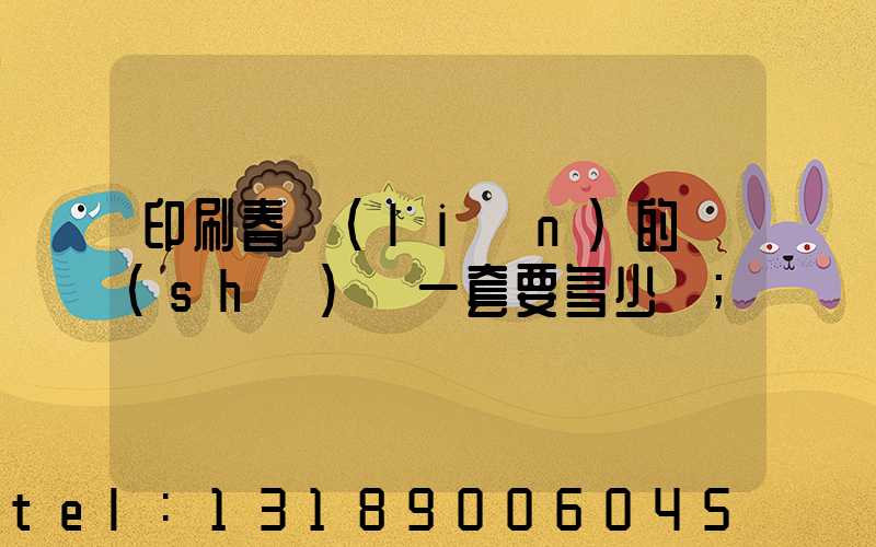 印刷春聯(lián)的設(shè)備一套要多少錢