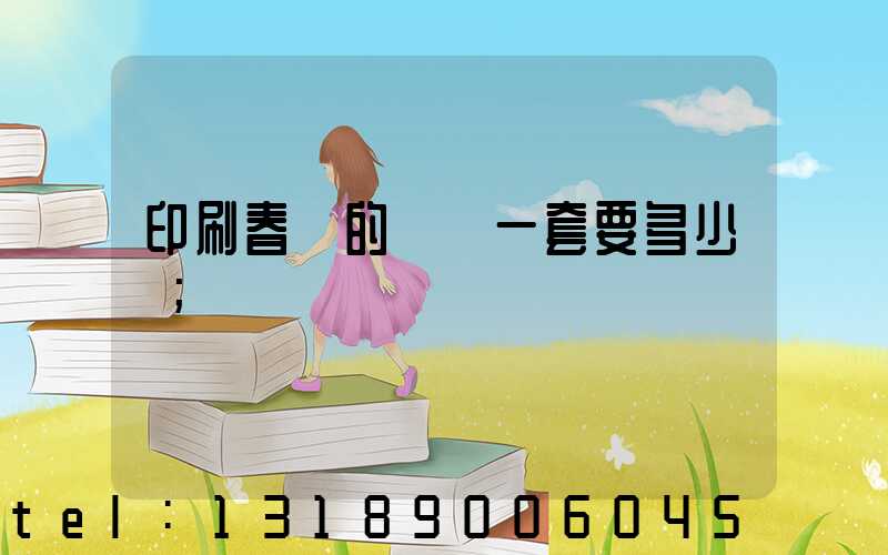 印刷春聯的設備一套要多少錢