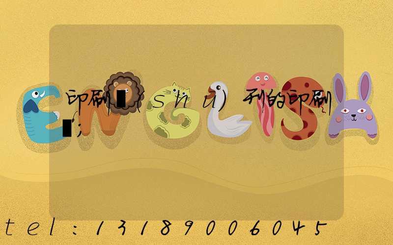 印刷書(shū)刊的印刷廠