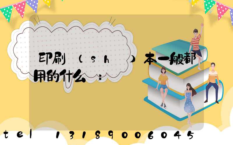 印刷書(shū)本一般都用的什么紙