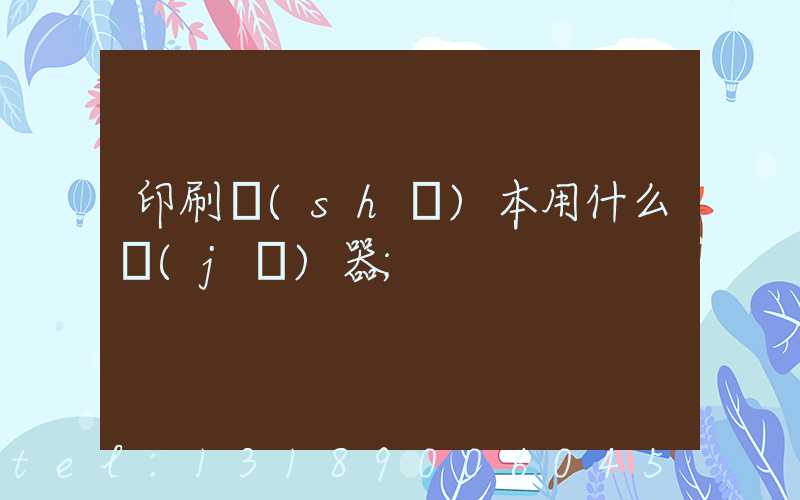 印刷書(shū)本用什么機(jī)器