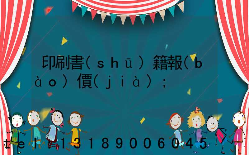 印刷書(shū)籍報(bào)價(jià)