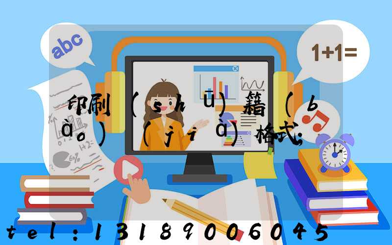 印刷書(shū)籍報(bào)價(jià)格式