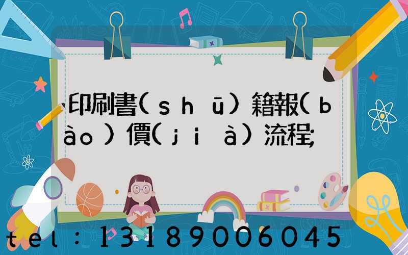 印刷書(shū)籍報(bào)價(jià)流程
