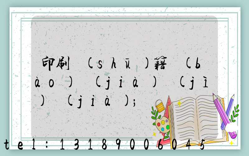 印刷書(shū)籍報(bào)價(jià)計(jì)價(jià)
