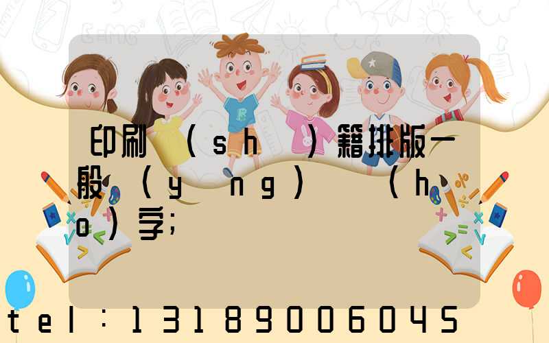 印刷書(shū)籍排版一般應(yīng)幾號(hào)字