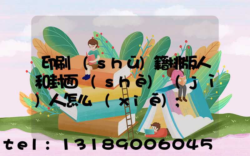 印刷書(shū)籍排版人和封面設(shè)計(jì)人怎么寫(xiě)