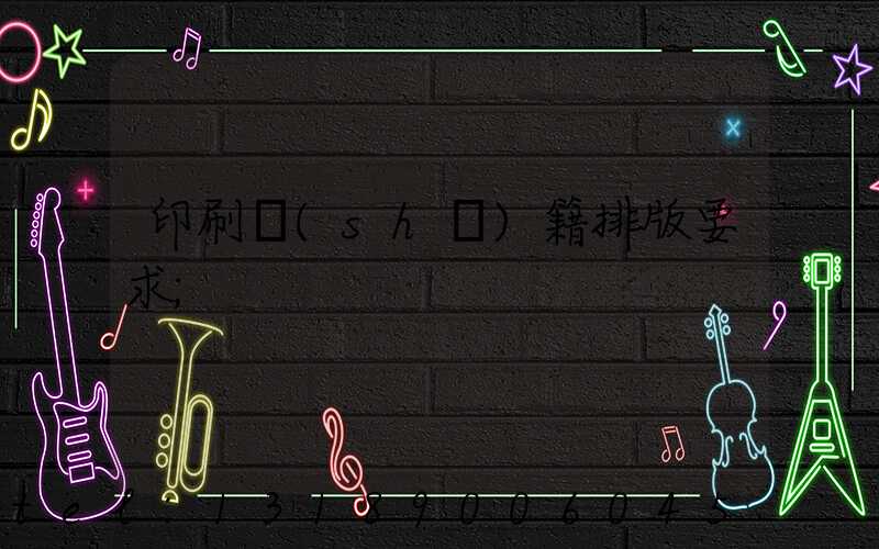 印刷書(shū)籍排版要求