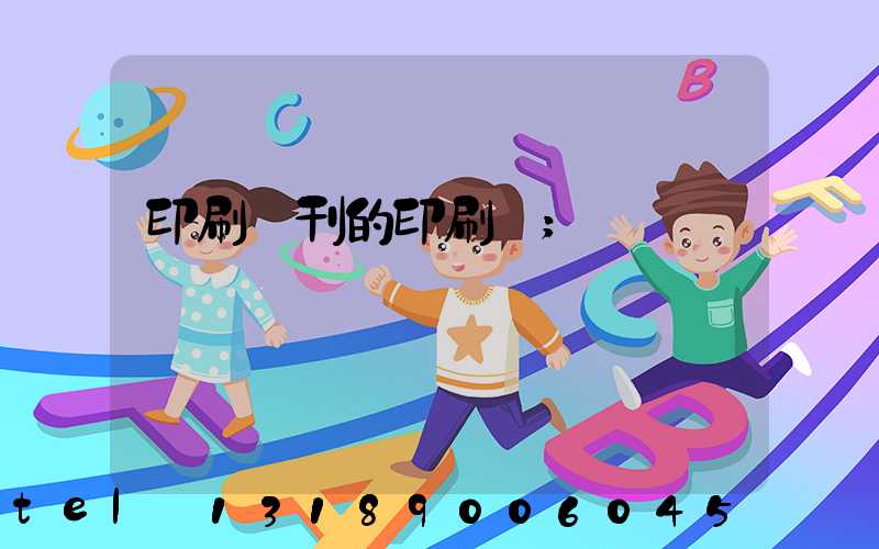 印刷書刊的印刷廠