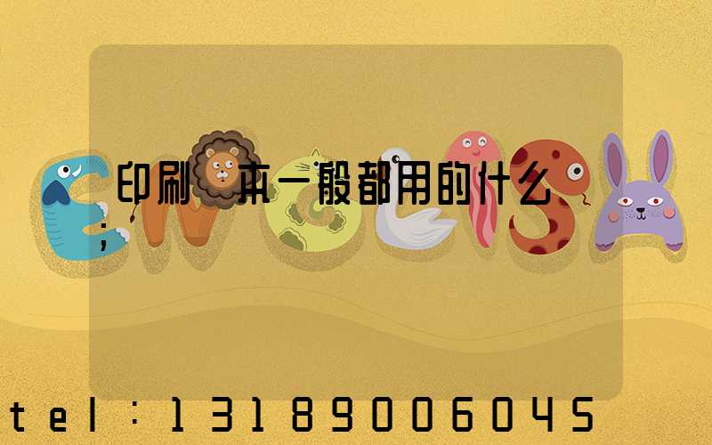 印刷書本一般都用的什么紙