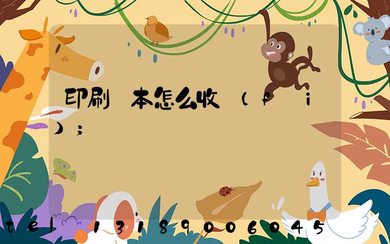 印刷書本怎么收費(fèi)