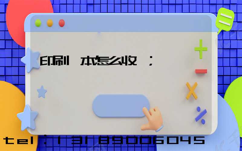 印刷書本怎么收費