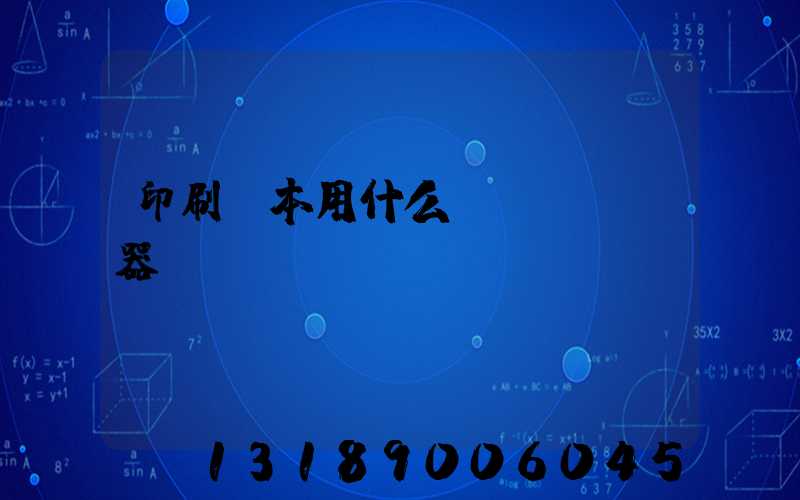 印刷書本用什么機(jī)器